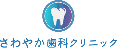 さわやか歯科クリニック
