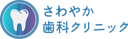 さわやか歯科クリニック
